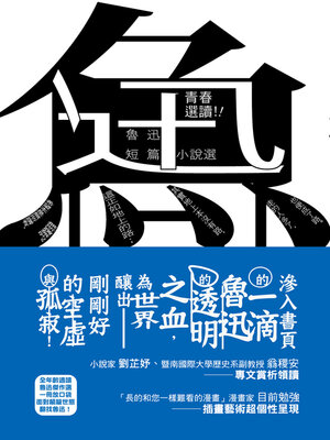 cover image of 青春選讀！！魯迅短篇小說選